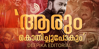 ദേശഭേദമില്ലാതെ ചലച്ചിത്രലോകം കൊതിച്ചുപോകുന്നൊരു വിസ്‌മയമാണ് മോഹൻലാൽ